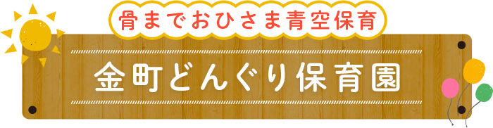 骨までおひさま青空保育