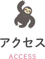 アクセス